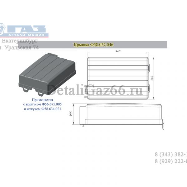 Крышка (АО "Завод Копир") /Ф58.634.021/