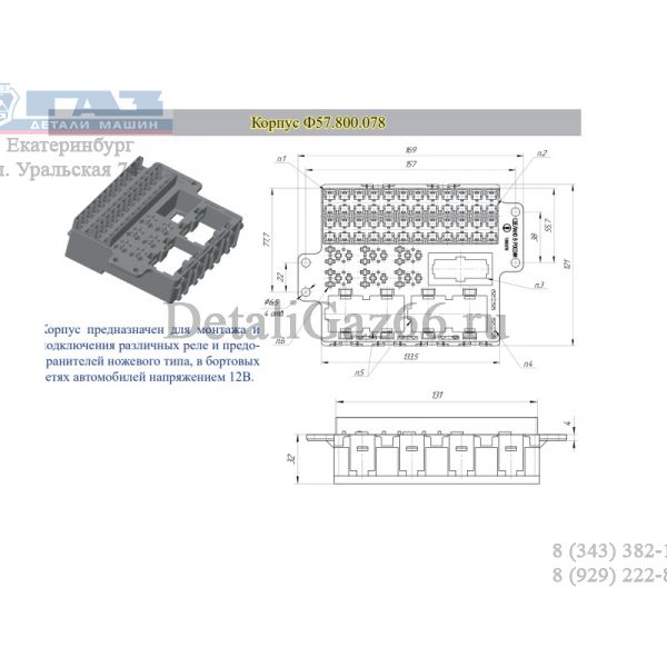 Корпус (АО "Завод Копир") /Ф57.800.078/
