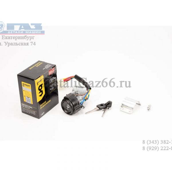 Замок зажигания ГАЗель 7 конт. (в упак. G-Part) /.GP.11780018/