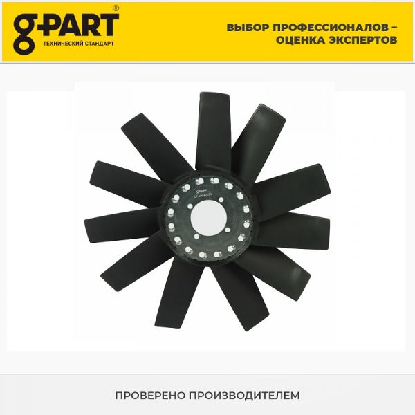 Вентилятор охлаждения дв. 5344 ГАЗон NEXT (в упак. G-Part) /GP.10640021/