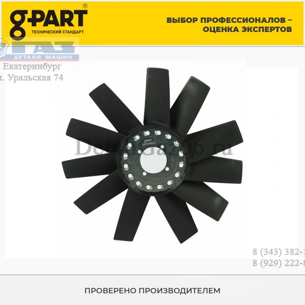 Вентилятор охлаждения дв. 5344 ГАЗон NEXT (в упак. G-Part) /GP.10640021/