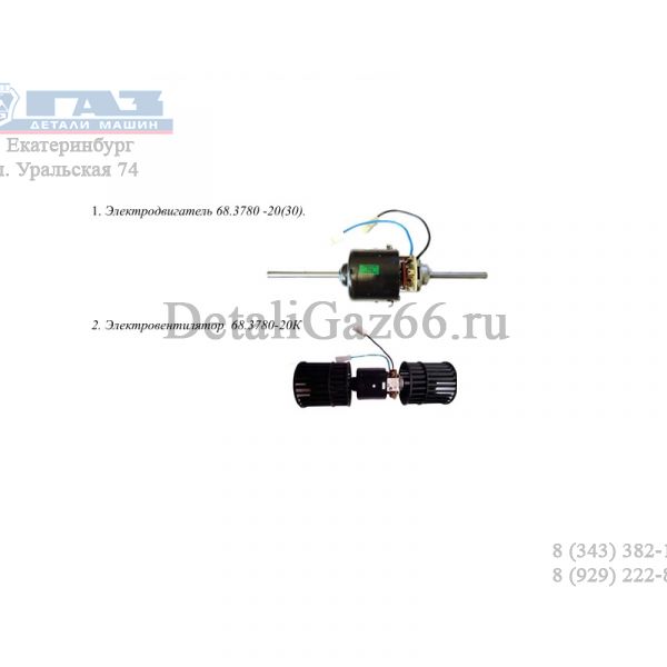Мотор отопителя доп. ГАЗель (два штока) (Автоком ГАЗ Оригинал) /.68.3780-20/