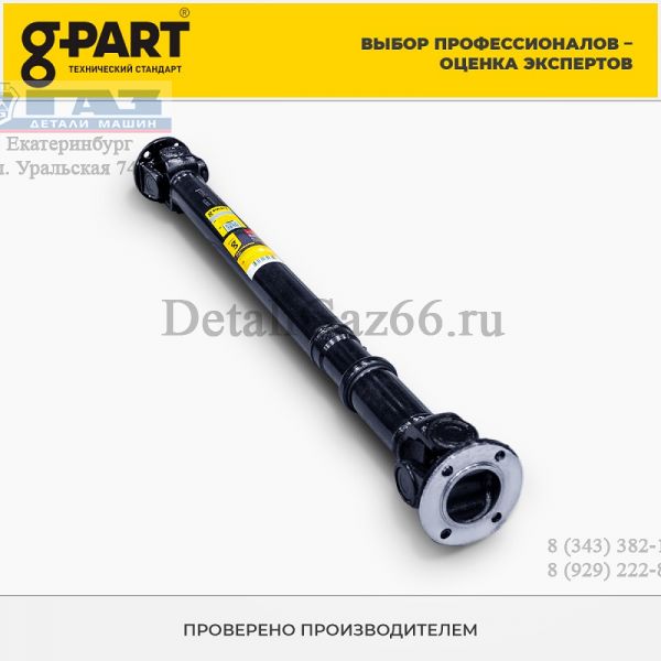 Вал карданный Соболь п/прив. зад. (в упак. G-Part) /GP.10890011/
