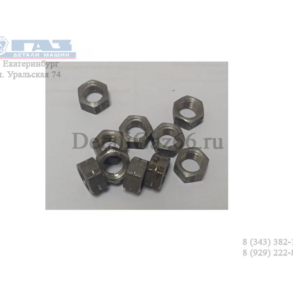 Гайка М10*1*10 коллектора ГАЗель (ПАО "ГАЗ" Оригинал) /2217-1203425/