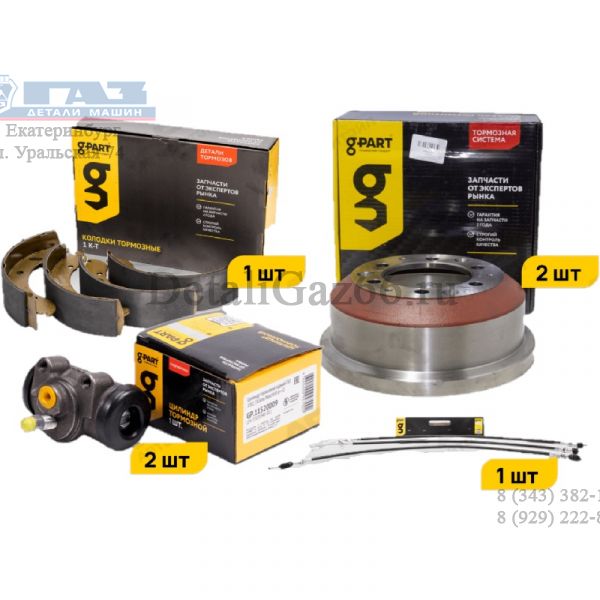 Комплект заднего тормоза ГАЗель (барабан 2шт., колодки, цилиндры, троса) (в упак. g-PART)