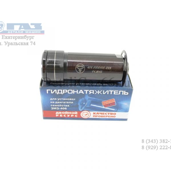 Гидронатяжитель цепи дв. 405,406,409 (ОАО"ЗМЗ", г.Заволжье) /406.1006100-10/
