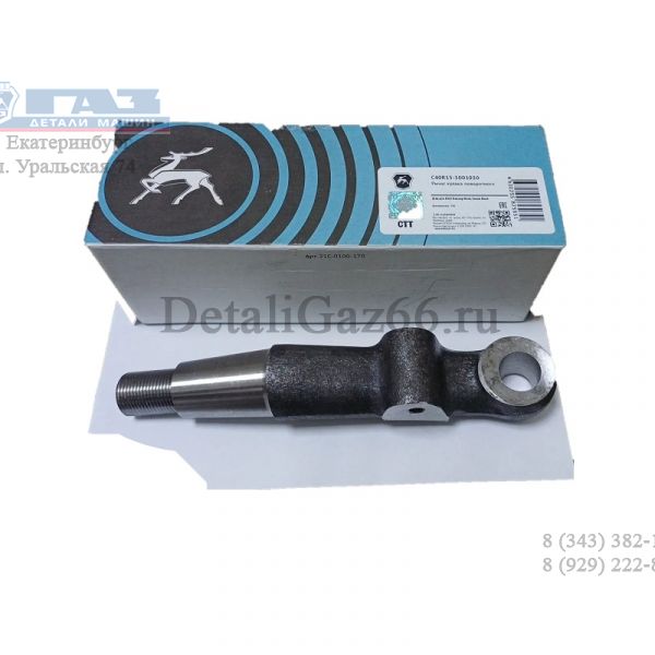 Рычаг рул. трапеции ГАЗон NEXT (10 т.) прав. (ПАО "ГАЗ" Оригинал) /С40R13-3001030/