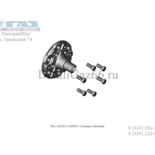 Ступица перед. Соболь NN 4WD с болтами (ПАО "ГАЗ" Оригинал) /А32А12-3103013/