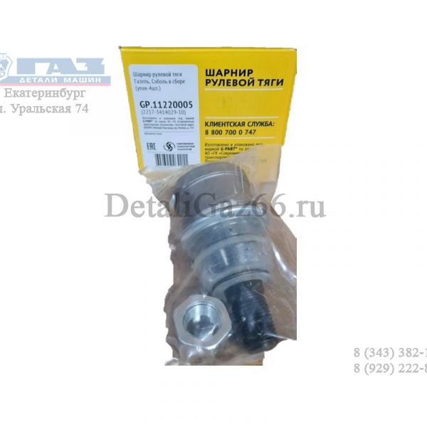 Шарнир рул. тяги ГАЗель, Соболь в сб. (к-т 4 шт.) (в упак. G-Part) /GP.11220005/