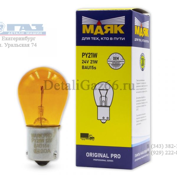 Лампа 24В 21 Вт (желтая) (смещ. ус) (МАЯК) /02418AMB10/