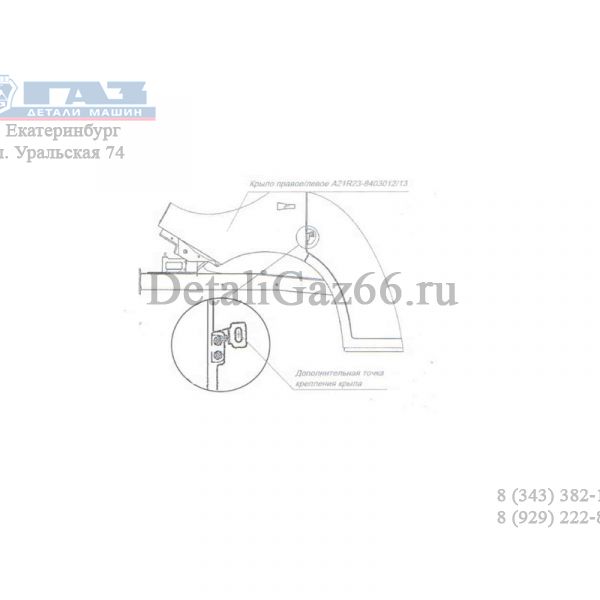 Кронштейн крыла ГАЗель NEXT левый (ПАО "ГАЗ" Оригинал) /А21R23-8403037/