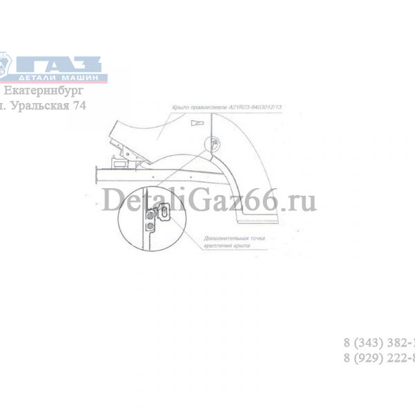 Кронштейн крыла ГАЗель NEXT правый (ПАО "ГАЗ" Оригинал) /А21R23-8403036/