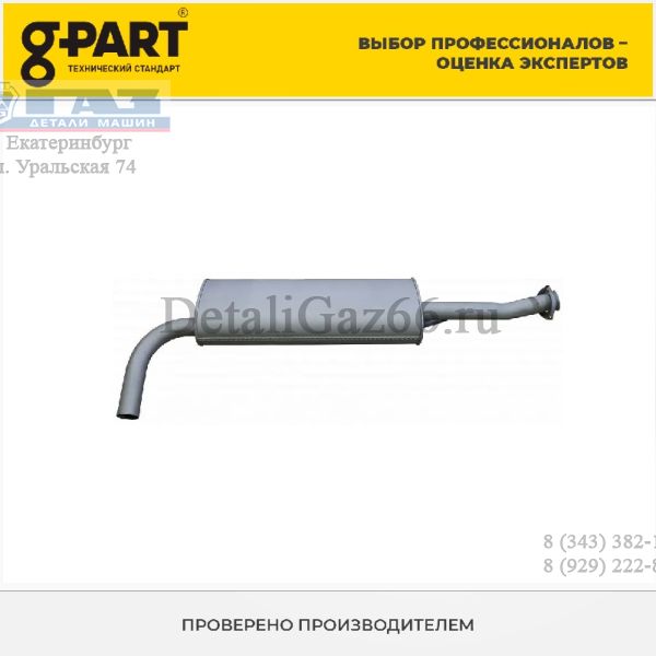 Глушитель ГАЗель дв. УМЗ 4216 ЕВРО-4 (в упак. G-Part) /GP.10510042/