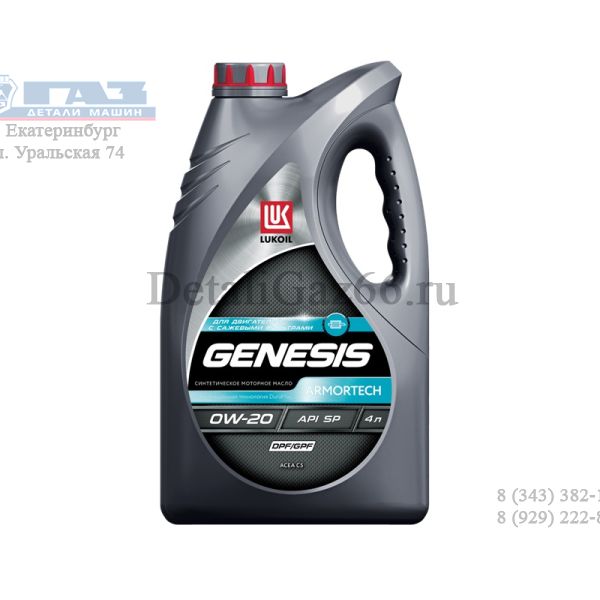 Масло моторное "Лукойл" Genesis Armortech 0W20 DPF/GPF (4 л) синт. /2359496/