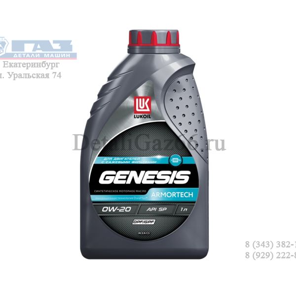 Масло моторное "Лукойл" Genesis Armortech 0W20 DPF/GPF (1 л) синт. /2359494/